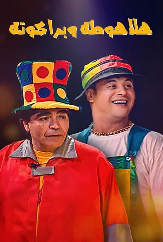 Halahouta and Barakouta poster