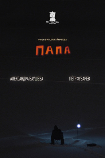Папа poster