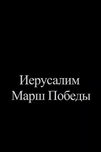 Jerusalem. Victory March poster