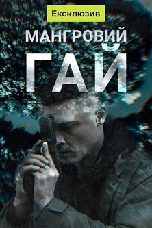 Мангровий гай poster