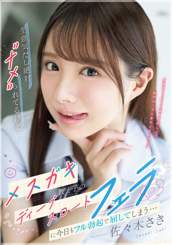 生意気だし絶対”ナメ”られてるけどメスガキ教え子のディープスロートフェラに今日もフル勃起で屈してしまう…IPZZ-727 poster