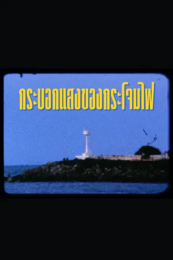 กระบอกแสงของกระโจมไฟ poster