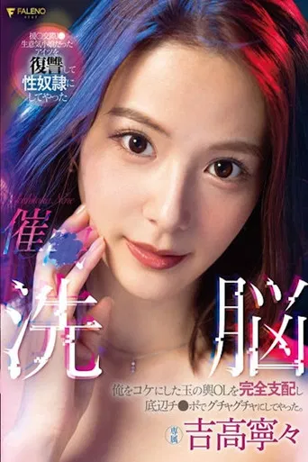 催○洗脳 俺をコケにした玉の輿OLを完全支配し底辺チ〇ポでグチャグチャにしてやった。 吉高寧々 FSDSS-517 poster