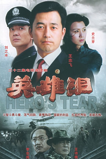 英雄泪 poster