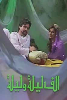 ألف ليلة وليلة poster