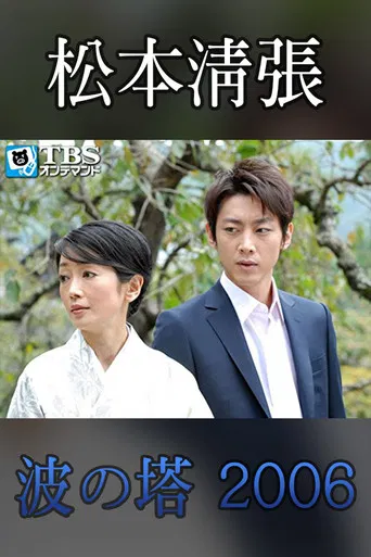 Seicho Matsumoto Drama Special: Wave Tower poster