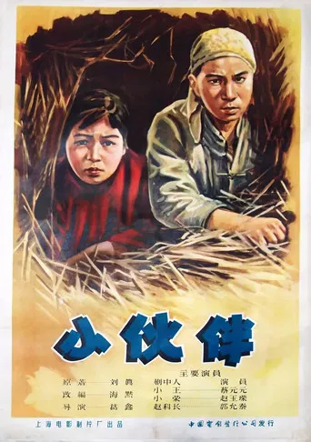 小伙伴 poster
