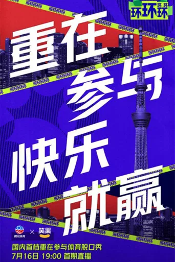 环环环环环 poster