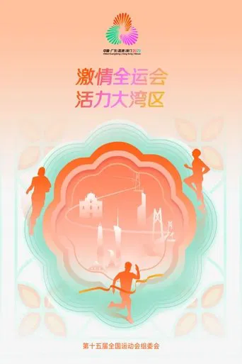 中华人民共和国第十五届运动会开幕式 poster