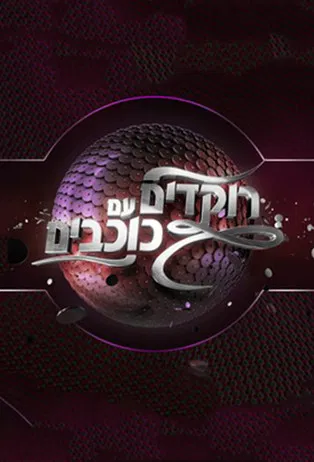 Dancing With The Stars Israel poster