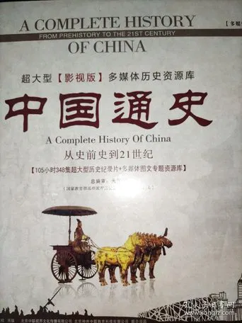 中外历史纪录片 poster