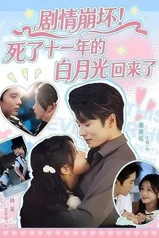 Ju Qing Beng Huai! Si Le Shi Yi Nian De Bai Yue Guang Hui Lai Le poster