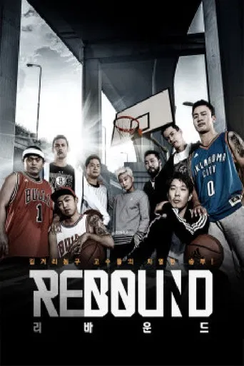 리바운드 poster