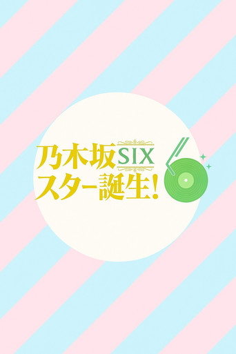 乃木坂スター誕生！SIX poster