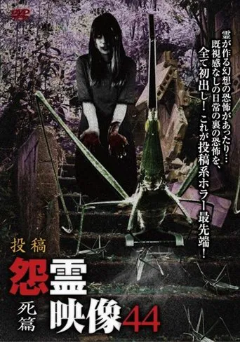 Posted Grudge Spirit Footage Vol.44: Death Edition poster