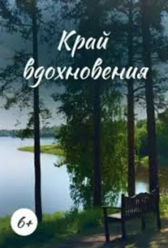 Edge of Inspiration poster