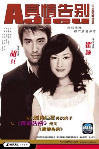 真情告别 poster