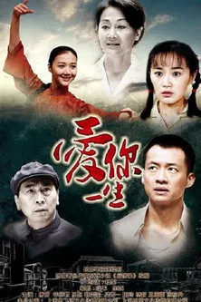 爱你一生 poster