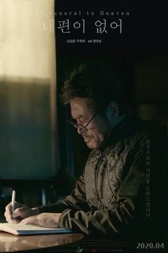 The Funeral to Heaven poster