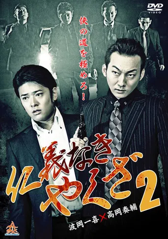 Yakuza Without Honor or Humanity 2 poster