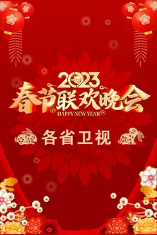 2023卫视春节联欢晚会 poster