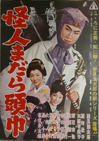 怪人まだら頭巾 poster