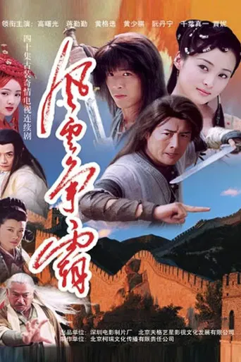 风云争霸 poster