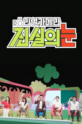 리얼 카메라 진실의 눈 poster