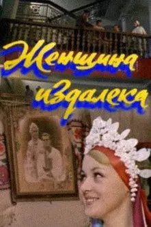 A Woman From Afar poster