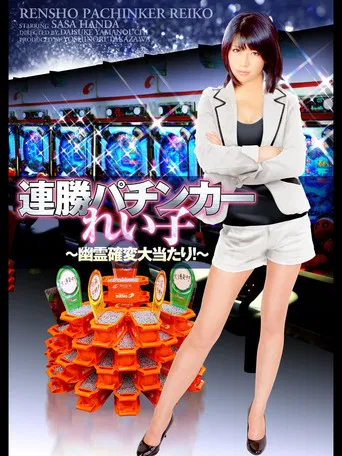 Winning Streak Pachinker Reiko poster