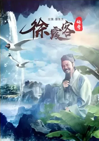A Legend of Xu Xiake poster