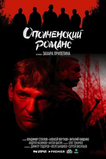 Ополченский романс poster