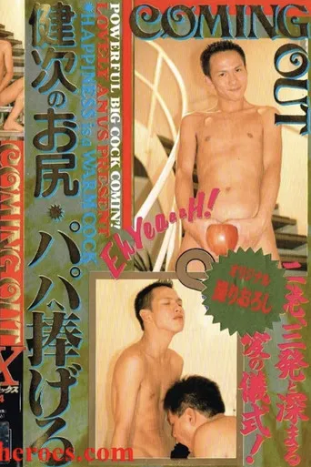 COMING OUT 健次のお尻・パパへ捧げる poster