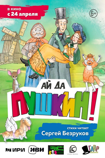 Ай да Пушкин! poster