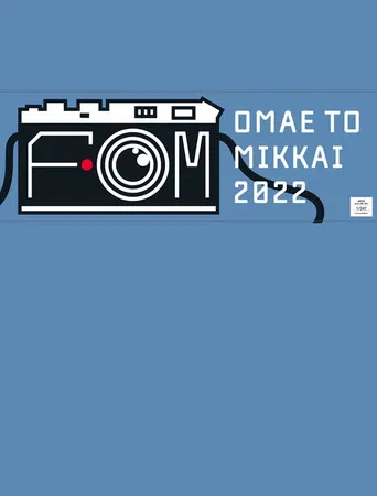 お前と密会2022 poster