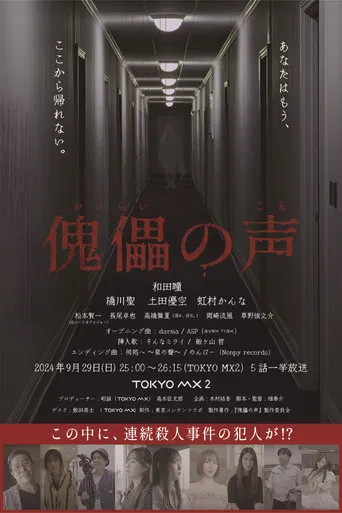 傀儡の声 poster