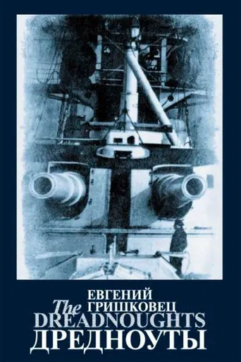 Евгений Гришковец: Дредноуты poster