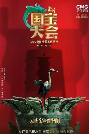 Chinese National Treasure Congress poster