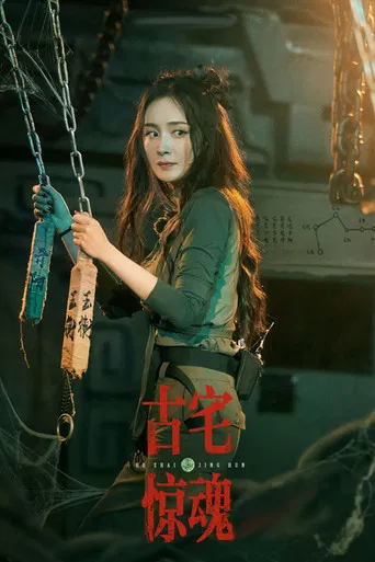 古宅惊魂 poster