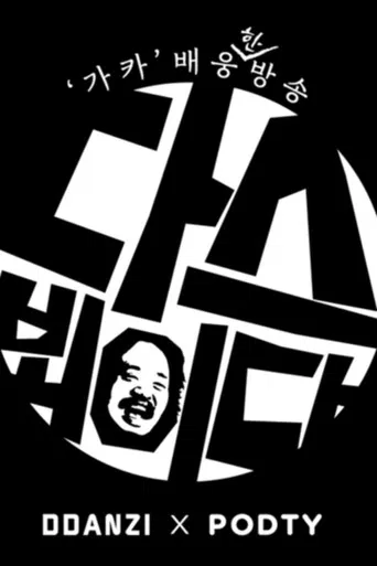 김어준의 다스 뵈이다 poster