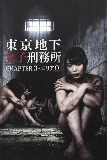 Tokyo Underground Women's Prison CHAPTER 3・Area 0 poster