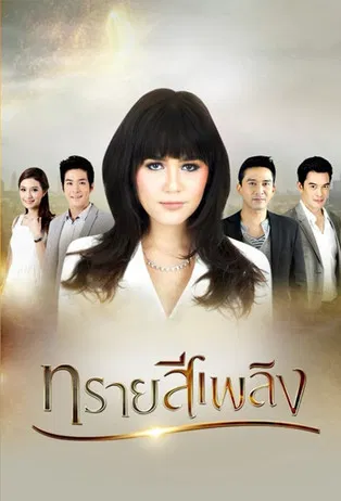 Sai See Plerng poster