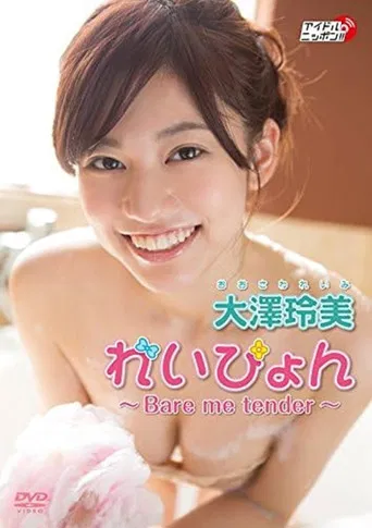大澤玲美『れいぴょん ～Bare me tender～』 poster