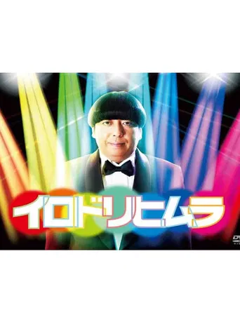 イロドリヒムラ poster