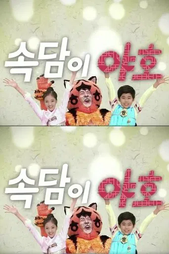 속담이 야호 poster