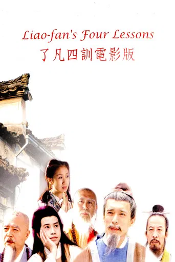 了凡四训 poster