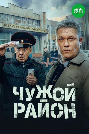Чужой район 4 poster