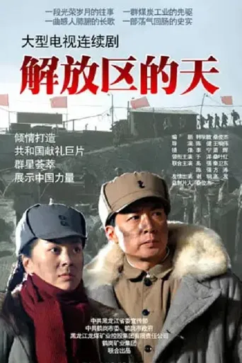 解放区的天 poster
