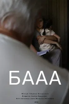 БАААА poster