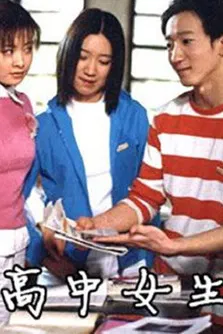 高中女生 poster